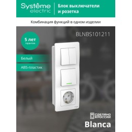 Блок СП Blanca (розетка с заземл. защ. шторки 16А 250В + 1-кл. выкл. с подсветкой + 2-кл. выкл.) бел