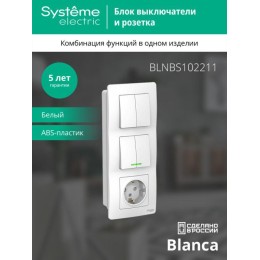 Блок СП Blanca (розетка с заземл. защ. шторки 16А 250В + 2-кл. выкл. с подсветкой + 2-кл. выкл.) бел