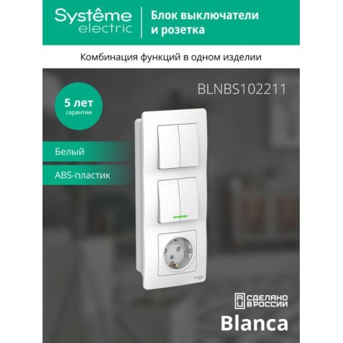 Блок СП Blanca (розетка с заземл. защ. шторки 16А 250В + 2-кл. выкл. с подсветкой + 2-кл. выкл.) бел