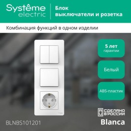 Блок СП Blanca (розетка с заземл. защ. шторки 16А 250В + 1-кл. выкл. + 2-кл. выкл.) бел. SE BLNBS101