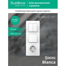 Блок СП Blanca (розетка с заземл. защ. шторки 16А 250В + 1-кл. выкл. + 2-кл. выкл.) бел. SE BLNBS101