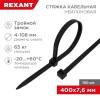 Хомут кабельный 7.6х400 тройной замок нейл. черн. (уп.100шт) Rexant 67-0401-8