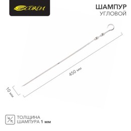 Шампур угловой 450х10мм толщина 1мм СОКОЛ 62-0015