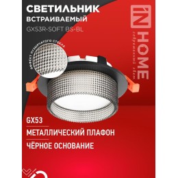 Светильник GX53R-SOFT BS-BL 110х53мм встраив. под GX53 дым. плафон черн. IN HOME 4690612057934