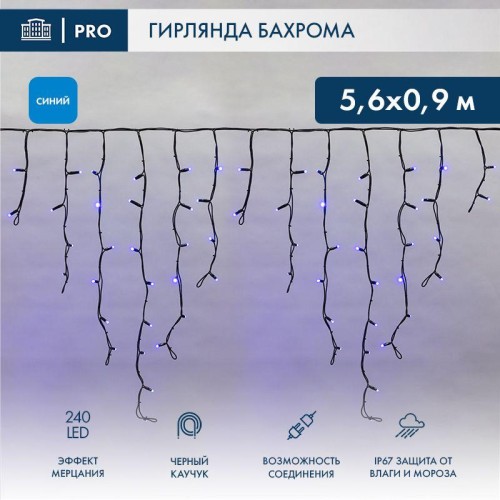 Гирлянда светодиодная "Айсикл" (бахрома) 5.6х0.9м 240LED син. 16Вт 230В IP67 эффект мерцания провод