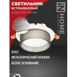 Светильник GX53R-SOFT BS-WH 110х53мм встраив. под GX53 дым. плафон бел. IN HOME 4690612057941