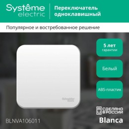 Переключатель проходной 1-кл. ОП Blanca 10А IP20 (сх. 6) 250В с изолир. пластиной бел. SE BLNVA10601