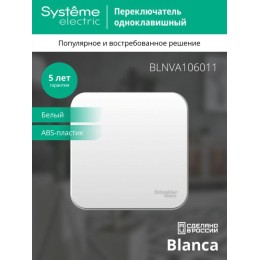 Переключатель проходной 1-кл. ОП Blanca 10А IP20 (сх. 6) 250В с изолир. пластиной бел. SE BLNVA10601