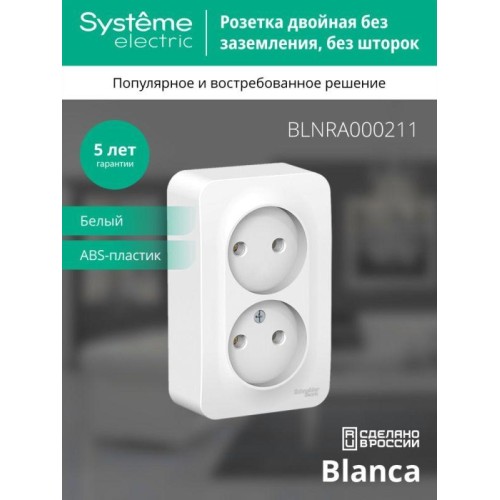 Розетка 2-м ОП Blanca 16А IP20 250В без заземл. без защ. шторок с изолир. пластиной бел. SE BLNRA000