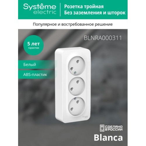 Розетка 3-м ОП Blanca 16А IP20 250В без заземл. без защ. шторок с изолир. пластиной бел. SE BLNRA000