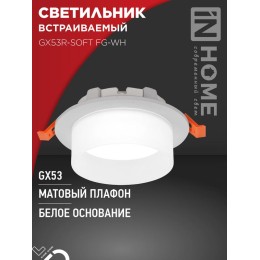 Светильник GX53R-SOFT FG-WH 110х53мм встраив. под GX53 матов. плафон бел. IN HOME 4690612057927