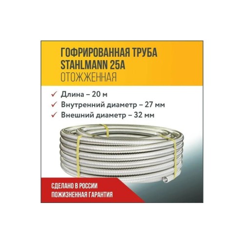 Труба гофрированная SS304 25А отожженная из нерж. стали 20м Stahlmann 2217477