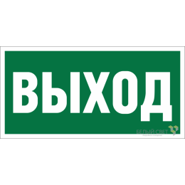 Знак безопасности NPU-3015.E22 «Выход» Белый свет a16558