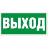 Пиктограмма "Выход" ПЭУ 010 135х260 SIRAH IP65 СТ 2502002670