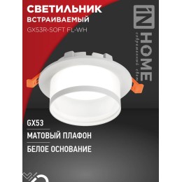 Светильник GX53R-SOFT FL-WH 110х58мм встраив. под GX53 матов. плафон бел. IN HOME 4690612057965
