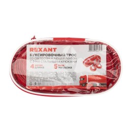 Трос буксировочный со светоотражающей лентой 5т 4м с двумя крюками в чехле Rexant 80-0228