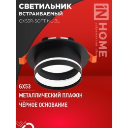 Светильник GX53R-SOFT NL-BL 110х63мм встраив. с подсветкой под GX53 черн. IN HOME 4690612057972