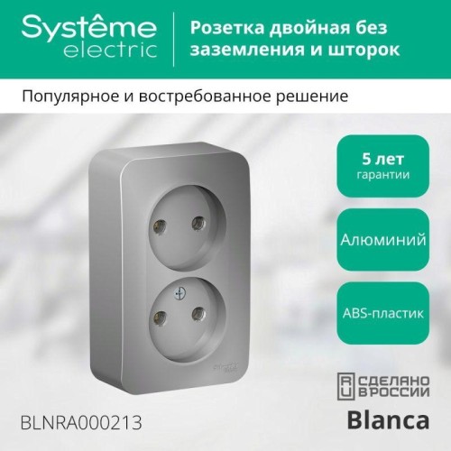 Розетка 2-м ОП Blanca 16А IP20 250В без заземл. без защ. шторок с изолир. пластиной алюм. SE BLNRA00