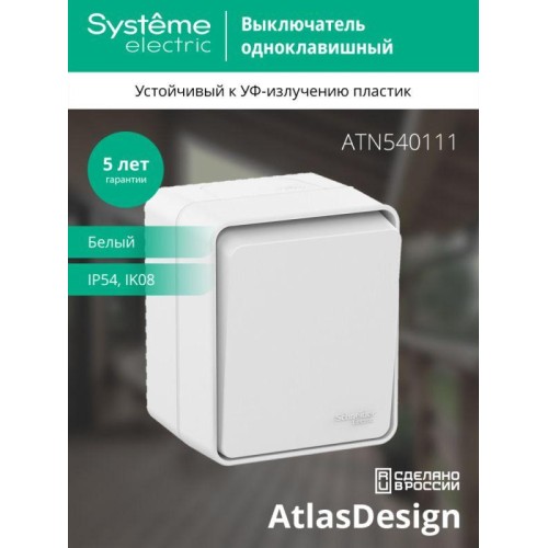 Выключатель 1-кл. ОП AtlasDesign Profi54 IP54 10AX бел. SE ATN540111