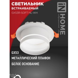 Светильник GX53R-SOFT NL-WH 110х63мм встраив. с подсветкой под GX53 бел. IN HOME 4690612057989