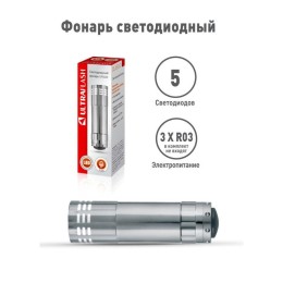 Фонарь UF5LED 3хR03 5LED алюм. металлик (короб) Ultraflash 7901