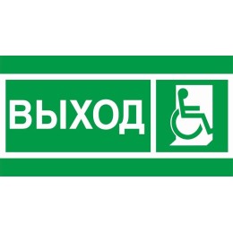 Пиктограмма "Выход инвалиды" ПЭУ 010 135х260 SIRAH IP65 СТ 2502002740