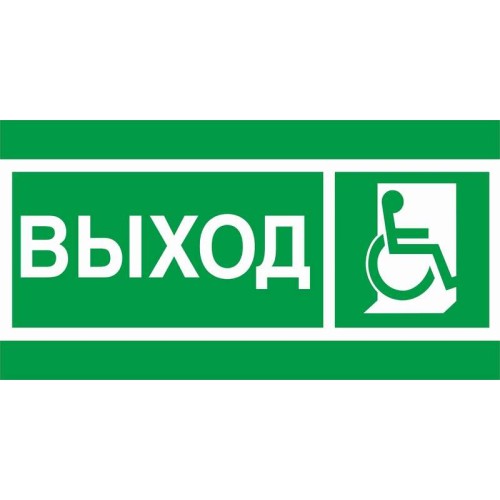 Пиктограмма "Выход инвалиды" ПЭУ 010 135х260 SIRAH IP65 СТ 2502002740