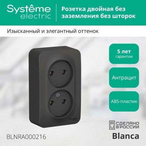 Розетка 2-м ОП Blanca 16А IP20 250В без заземл. без защ. шторок с изолир. пластиной антрацит SE BLNR