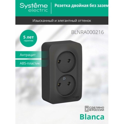 Розетка 2-м ОП Blanca 16А IP20 250В без заземл. без защ. шторок с изолир. пластиной антрацит SE BLNR