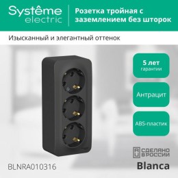 Розетка 3-м ОП Blanca 16А IP20 250В с заземл. без защ. шторок с изолир. пластиной антрацит SE BLNRA0