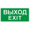 Пиктограмма "Выход/Exit" ПЭУ 011 135х260 SIRAH IP65 СТ 2502002680