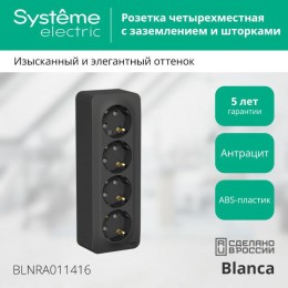 Розетка 4-м ОП Blanca 16А IP20 250В с заземл. защ. шторки с изолир. пластиной антрацит SE BLNRA01141