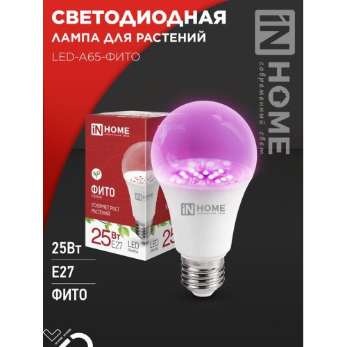 Лампа светодиодная LED-A65-ФИТО 25Вт 230В E27 IN HOME 4690612057712