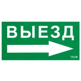Пиктограмма "Выезд направо" ПЭУ 014 135х260 SIRAH IP65 СТ 2502002700