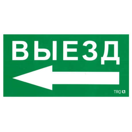 Пиктограмма "Выезд налево" ПЭУ 015 135х260 SIRAH IP65 СТ 2502002710