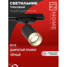 Светильник трековый TR-SOFT-GU10 TB-BS-BL под GU10 дым. плафон черн. IN HOME 4690612058030