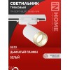 Светильник трековый TR-SOFT-GU10 TB-BS-WH под GU10 дым. плафон бел. IN HOME 4690612058047