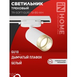 Светильник трековый TR-SOFT-GU10 TB-BS-WH под GU10 дым. плафон бел. IN HOME 4690612058047