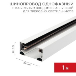 Шинопровод однофазный L1000 с кабельным вводом и заглушкой для трековых светильников бел. с Rexant 6