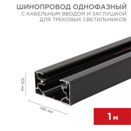 Шинопровод однофазный L1000 с кабельным вводом и заглушкой для трековых светильников черн. Rexant 61