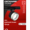 Светильник трековый TR-SOFT-GX53 SB-BS-BL под GX53 дым. плафон черн. IN HOME 4690612058016