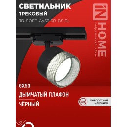 Светильник трековый TR-SOFT-GX53 SB-BS-BL под GX53 дым. плафон черн. IN HOME 4690612058016