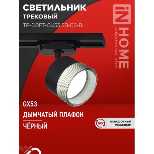 Светильник трековый TR-SOFT-GX53 SB-BS-BL под GX53 дым. плафон черн. IN HOME 4690612058016