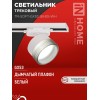 Светильник трековый TR-SOFT-GX53 SB-BS-WH под GX53 дым. плафон бел. IN HOME 4690612058023