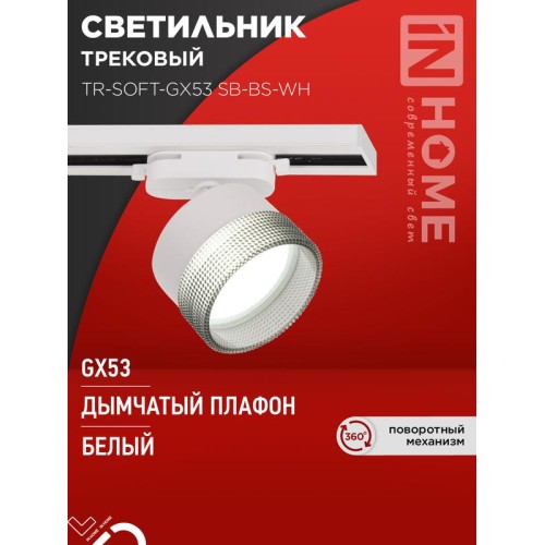 Светильник трековый TR-SOFT-GX53 SB-BS-WH под GX53 дым. плафон бел. IN HOME 4690612058023