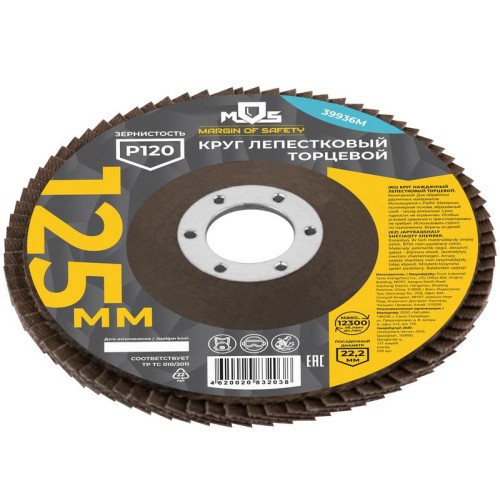Круг лепестковый торцевой 125мм P 120 MOS 39936М
