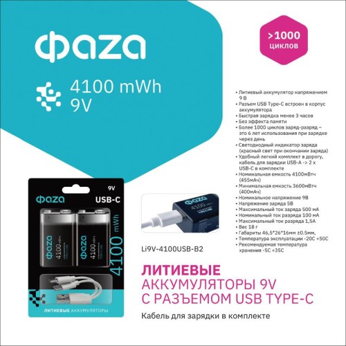 Аккумулятор литиевый "крона" 9В Li-Ion 4100мА.ч зарядка от Type-C шнур в комплекте BL-2 (уп.2шт) ФАZ