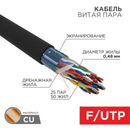 Кабель витая пара F/UTP кат.5 25х2х24AWG solid PE OUTDOOR медь наружн. прокл. черн. (305м) (м) Rexan