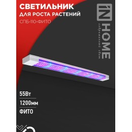 Светильник светодиодный СПБ-110-ФИТО 55Вт 1200мм син./красн. спектр IN HOME 4690612057033