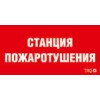 Пиктограмма "Станция газового пожаротушения" ППБ 0004 130х260 URAN/ANTARES СТ 2502002200